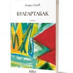 „Булгартабак“ — нов роман от Георги Тенев