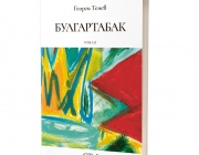 „Булгартабак“ — нов роман от Георги Тенев