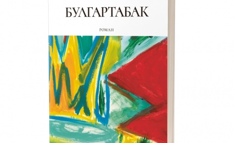 „Булгартабак“ — нов роман от Георги Тенев