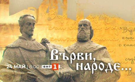Специална празнична програма на БНТ 1 за 24 май