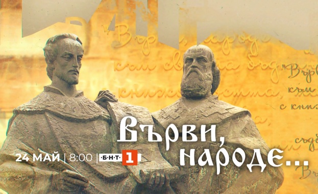 Специална празнична програма на БНТ 1 за 24 май