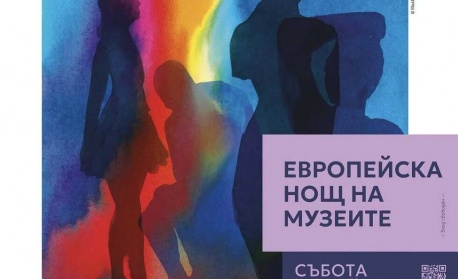 София ще се включи в Европейската нощ на музеите с десетки музеи, галерии и културни пространства