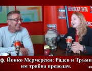 Проф. Йонко Мермерски: Радев и Тръмп - не им трябва преводач