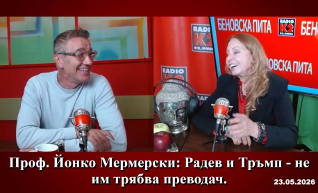 Проф. Йонко Мермерски: Радев и Тръмп - не им трябва преводач