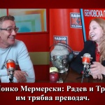 Проф. Йонко Мермерски: Радев и Тръмп - не им трябва преводач