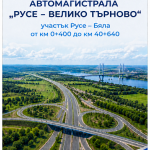 На 27 май започва изграждането на още 40 км от АМ „Русе – Велико Търново”