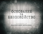 БНТ излъчва документалния филм „Основание за безпокойство. Архивите за  Българския Чернобил“