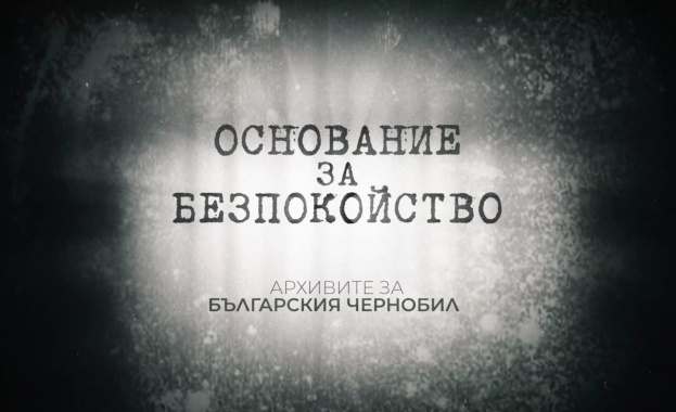 БНТ излъчва документалния филм „Основание за безпокойство. Архивите за  Българския Чернобил“