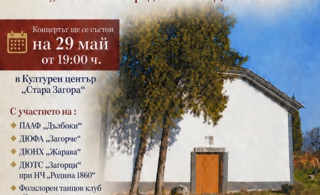 Фолклорни състави се обединяват в каузата „Спаси и съхрани“