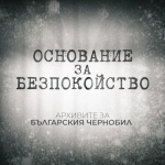 БНТ излъчва документалния филм „Основание за безпокойство. Архивите за  Българския Чернобил“