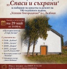 Фолклорни състави се обединяват в каузата „Спаси и съхрани“