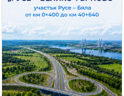 На 27 май започва изграждането на още 40 км от АМ „Русе – Велико Търново”