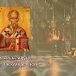 Св. Александър, патр. Александрийски. Св. мчца Теодосия девица (Отдание на Възнесение)