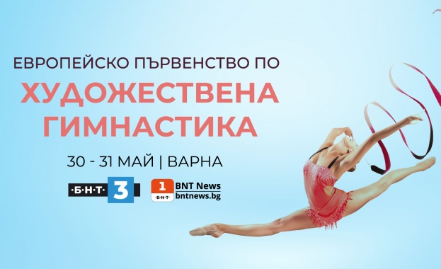 БНТ 3 излъчва на живо многобоя и финалите на европейското първенство по художествена гимнастика