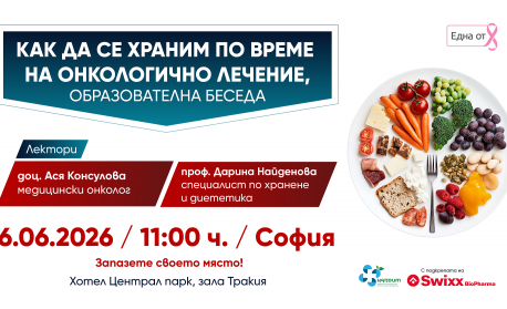 Водещи лекари с безплатни консултаци в София на тема „Как да се храним по време на онкологично лечение?“