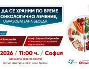 Водещи лекари с безплатни консултаци в София на тема „Как да се храним по време на онкологично лечение?“