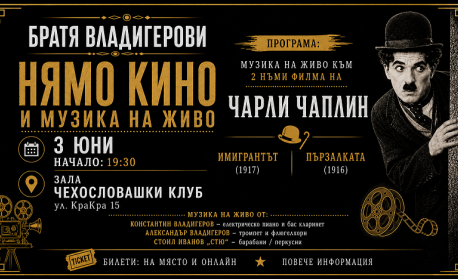 Братя Владигерови представят „Нямо кино и музика на живо: Чарли Чаплин“ в София