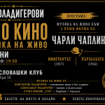 Братя Владигерови представят „Нямо кино и музика на живо: Чарли Чаплин“ в София