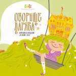 „Оборище дарява“ се завръща: кварталът отново избира доброто