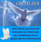 + Свети Дух. Св. мчк Юстин Философ. Св. мчци Юстин и дружината му