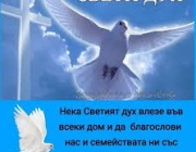 + Свети Дух. Св. мчк Юстин Философ. Св. мчци Юстин и дружината му