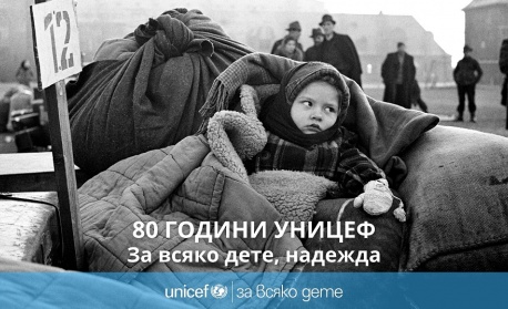 80 години УНИЦЕФ - oт спешна помощ към глобално движение за правата на всяко дете