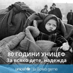 80 години УНИЦЕФ - oт спешна помощ към глобално движение за правата на всяко дете