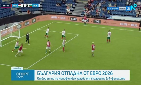 България загуби от Унгария и отпадна на 1/4-финалите на Европейското първенство по минифутбол