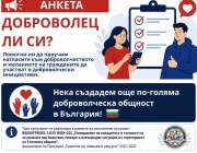 България е сред държавите с най-слаба доброволческа активност в ЕС, започва проучване за нагласите към доброволчеството (Обновена)