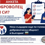 България е сред държавите с най-слаба доброволческа активност в ЕС, започва проучване за нагласите към доброволчеството (Обновена)