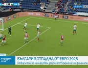 България загуби от Унгария и отпадна на 1/4-финалите на Европейското първенство по минифутбол