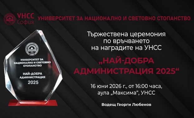 Университетът за национално и световно стопанство ще връчи за втори