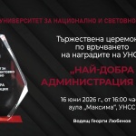УНСС ще връчи наградите за най-добра администрация за 2025 г.