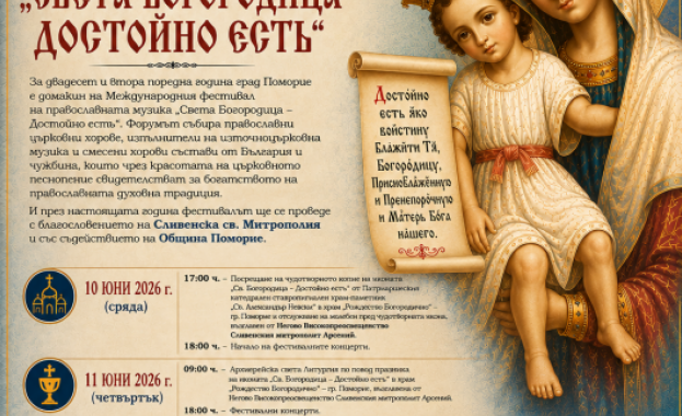За двадесет и втора поредна година Поморие е домакин на