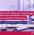 Какво е общото между болниците, демографията и здравната политика?