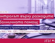 Какво е общото между болниците, демографията и здравната политика?