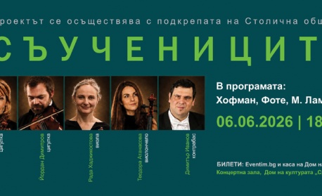 „Съучениците“ събира на една сцена български музиканти с международна кариера