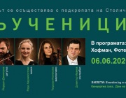„Съучениците“ събира на една сцена български музиканти с международна кариера