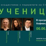 „Съучениците“ събира на една сцена български музиканти с международна кариера