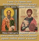 Св. Ефрем, патр. Антиохийски. Пренасяне мощите на св. вмчк Теодор Стратилат. Св. мчци Марк и Юлий Доростолски (Начало на Петровите пости)
