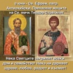 Св. Ефрем, патр. Антиохийски. Пренасяне мощите на св. вмчк Теодор Стратилат. Св. мчци Марк и Юлий Доростолски (Начало на Петровите пости)