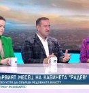 Тема: Кабинетът „Радев“ на един месец