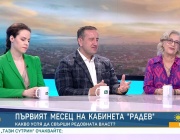 Тема: Кабинетът „Радев“ на един месец