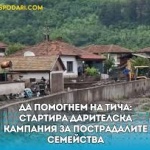 Стартира благотворителна кампания за пострадалите в село Тича