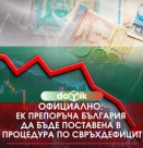 Процедурата по свръхдефицит