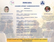 Форум срещу зависимостите обединява специалисти и граждани в Ямбол