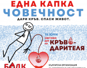 14 юни 2026 - Световен ден на доброволния кръводарител