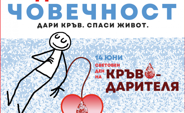 Информация за предстоящия Световен ден на доброволния кръводарител 14 юни