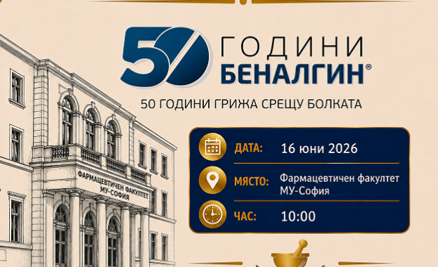 Събитие по повод 50 години от създаването на Беналгин - 16.06.2026