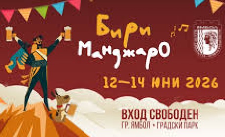 БириМанджаро“ в разгара си: три дни бира, рок музика и незабравими емоции в Ямбол